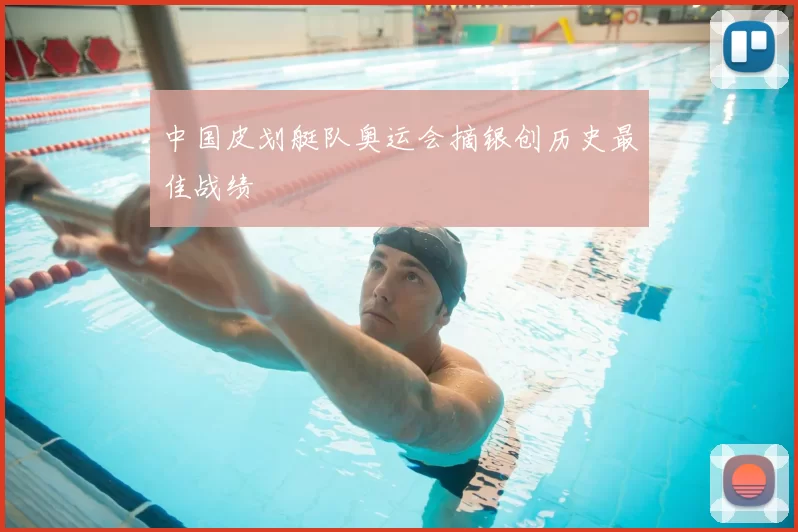 中国皮划艇队奥运会摘银创历史最佳战绩