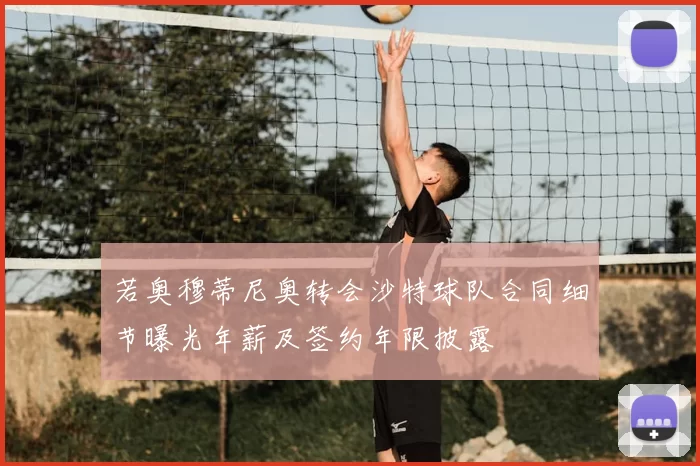 若奥穆蒂尼奥转会沙特球队合同细节曝光年薪及签约年限披露