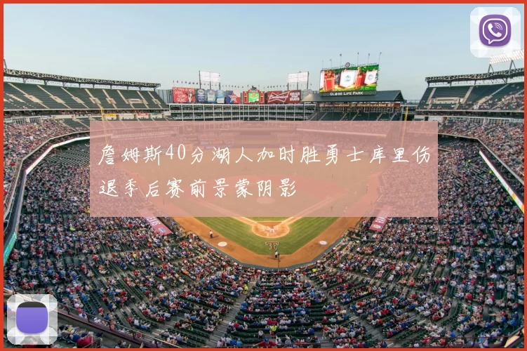 詹姆斯40分湖人加时胜勇士库里伤退季后赛前景蒙阴影