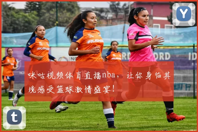 咪咕视频体育直播nba，让你身临其境感受篮球激情盛宴！