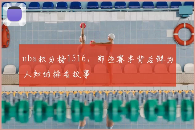nba积分榜1516，那些赛季背后鲜为人知的排名故事