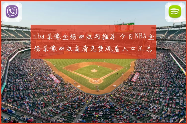 nba录像全场回放网推荐 今日NBA全场录像回放高清免费观看入口汇总