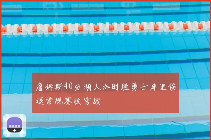 詹姆斯40分湖人加时胜勇士库里伤退常规赛收官战