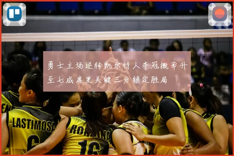 勇士主场逆转凯尔特人夺冠概率升至七成库里关键三分锁定胜局