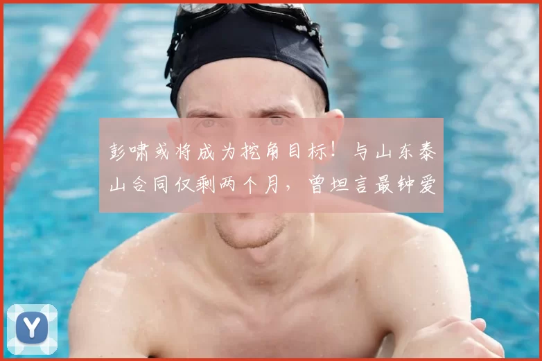 彭啸或将成为挖角目标！与山东泰山合同仅剩两个月，曾坦言最钟爱北京国安_球迷_比赛_青训