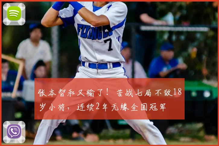张本智和又输了！苦战七局不敌18岁小将，连续2年无缘全国冠军