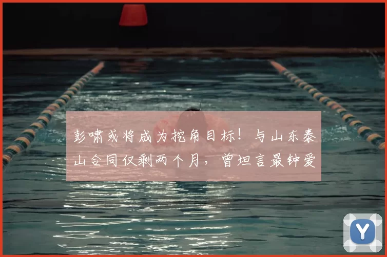 彭啸或将成为挖角目标！与山东泰山合同仅剩两个月，曾坦言最钟爱北京国安_球迷_比赛_青训