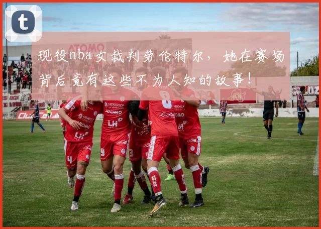 现役nba女裁判劳伦特尔，她在赛场背后竟有这些不为人知的故事！