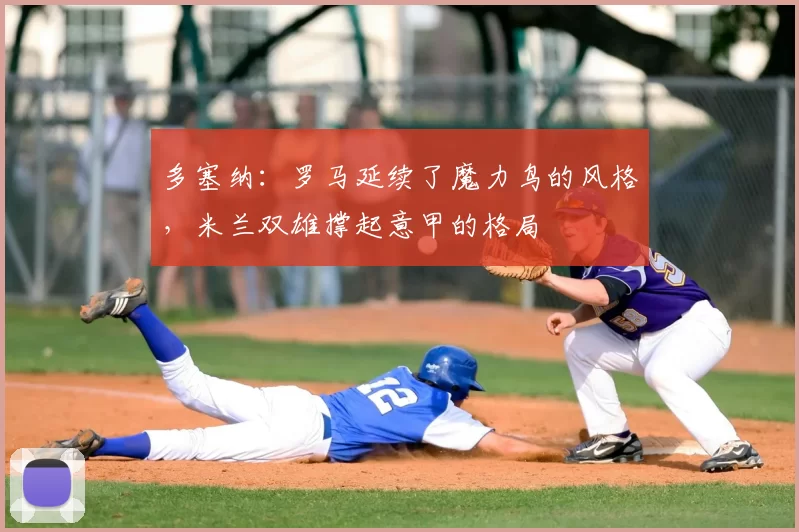 多塞纳：罗马延续了魔力鸟的风格，米兰双雄撑起意甲的格局