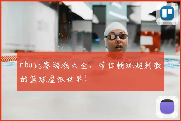 nba比赛游戏大全,带你畅玩超刺激的篮球虚拟世界!