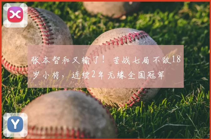 张本智和又输了！苦战七局不敌18岁小将，连续2年无缘全国冠军