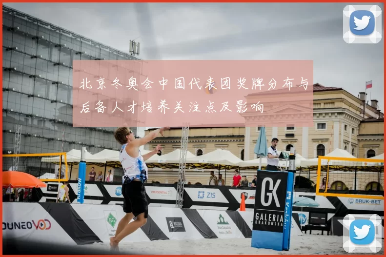 北京冬奥会中国代表团奖牌分布与后备人才培养关注点及影响