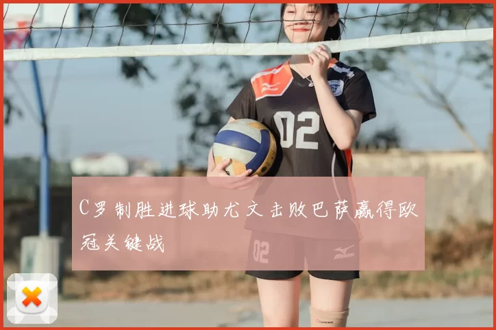 C罗制胜进球助尤文击败巴萨赢得欧冠关键战