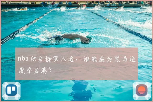 nba积分榜第八名，谁能成为黑马逆袭季后赛？