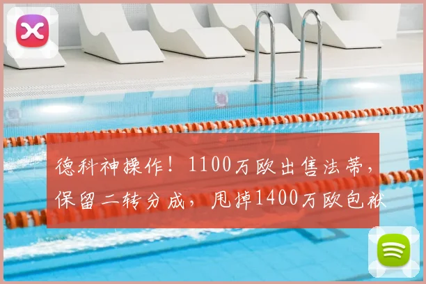 德科神操作！1100万欧出售法蒂，保留二转分成，甩掉1400万欧包袱