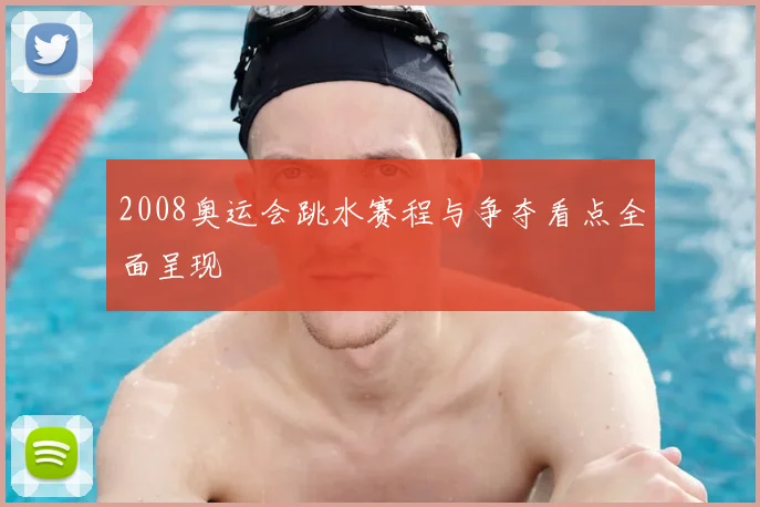 2008奥运会跳水赛程与争夺看点全面呈现