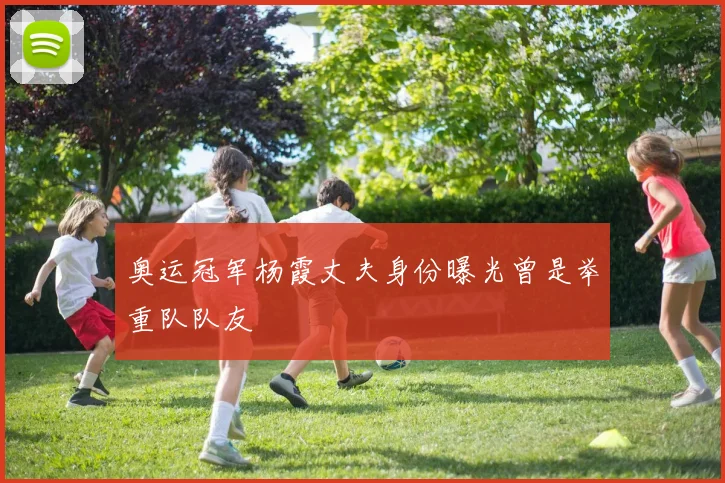 奥运冠军杨霞丈夫身份曝光曾是举重队队友