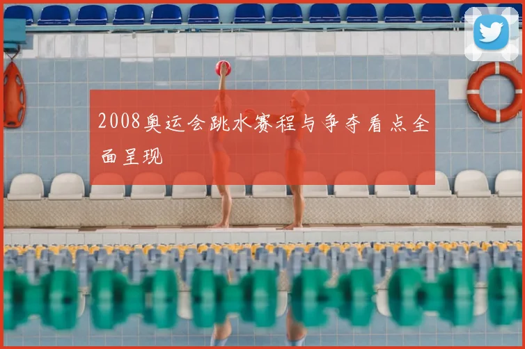 2008奥运会跳水赛程与争夺看点全面呈现