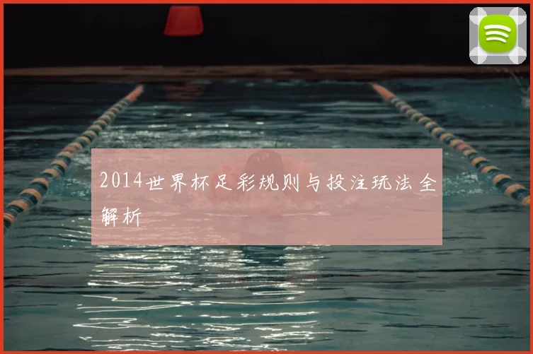 2014世界杯足彩规则与投注玩法全解析