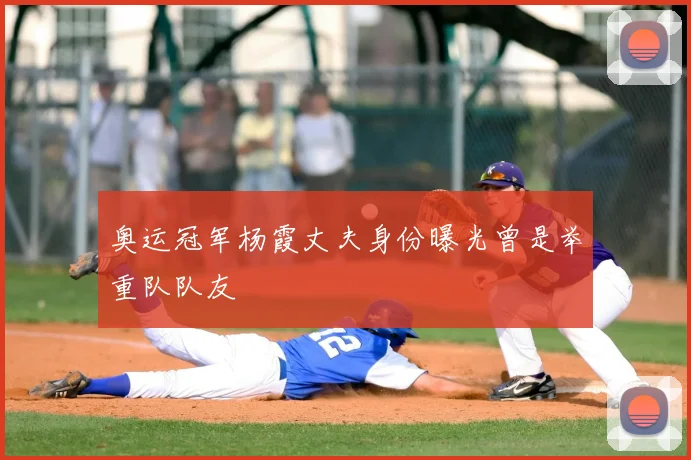 奥运冠军杨霞丈夫身份曝光曾是举重队队友