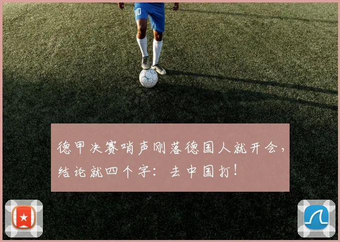 德甲决赛哨声刚落德国人就开会，结论就四个字：去中国打！