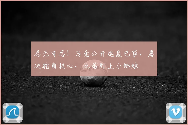 忍无可忍！马竞公开炮轰巴萨，屡次挖角核心，此番盯上小蜘蛛