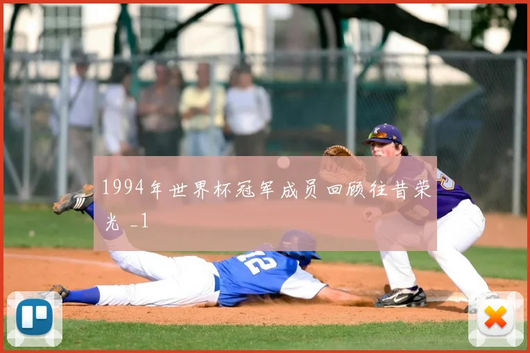 1994年世界杯冠军成员回顾往昔荣光 _1