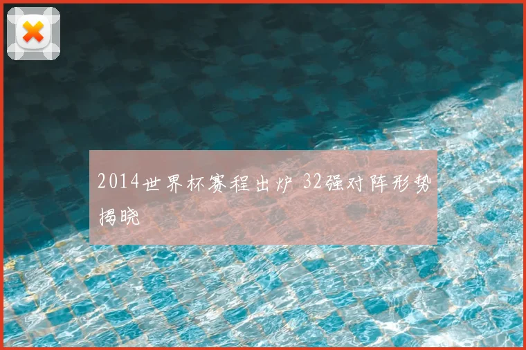 2014世界杯赛程出炉 32强对阵形势揭晓
