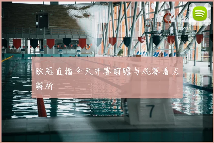 欧冠直播今天开赛前瞻与观赛看点解析